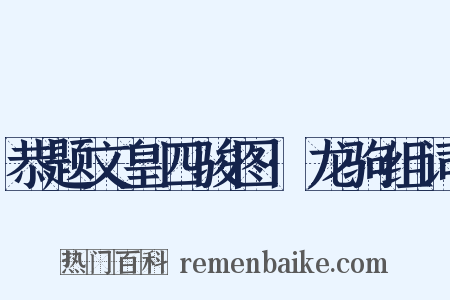 恭题文皇四骏图·龙驹组词是什么意思的图片